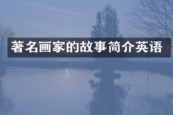 著名画家的故事简介英语