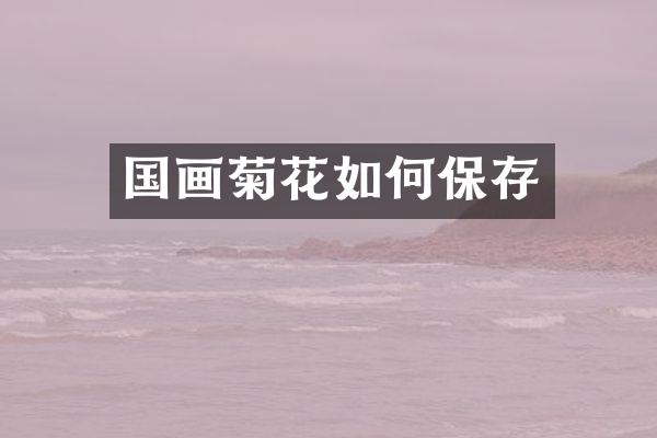 国画菊花如何保存