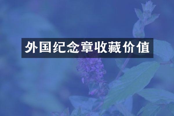 外国纪念章收藏价值