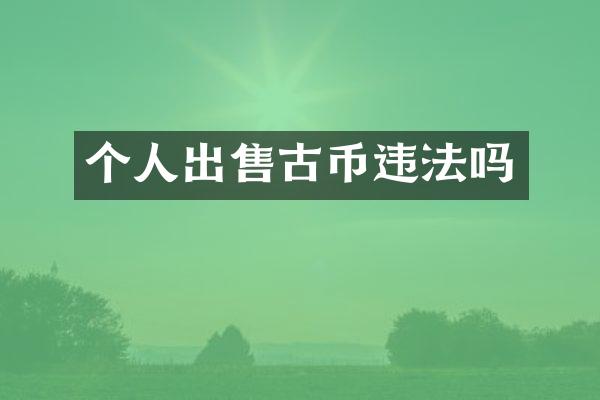 个人出售古币违法吗
