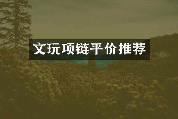文玩项链平价推荐