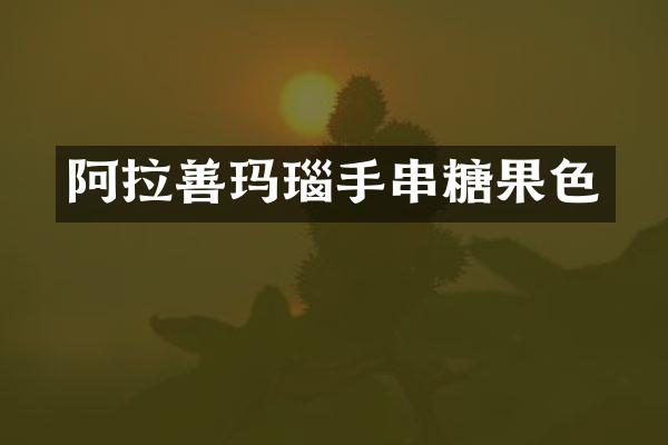 阿拉善玛瑙手串糖果色