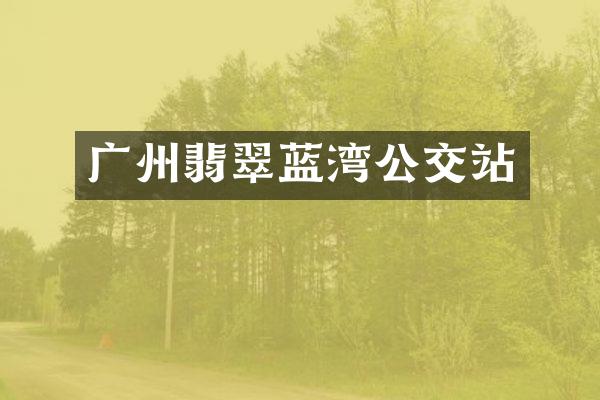 广州翡翠蓝湾公交站