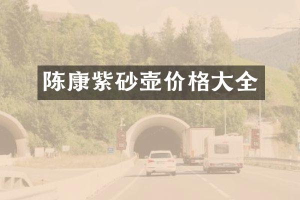 陈康紫砂壶价格大全