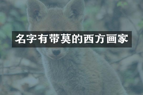 名字有带莫的西方画家