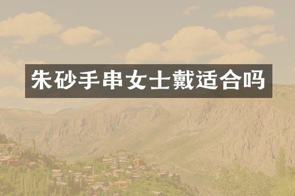 朱砂手串女士戴适合吗