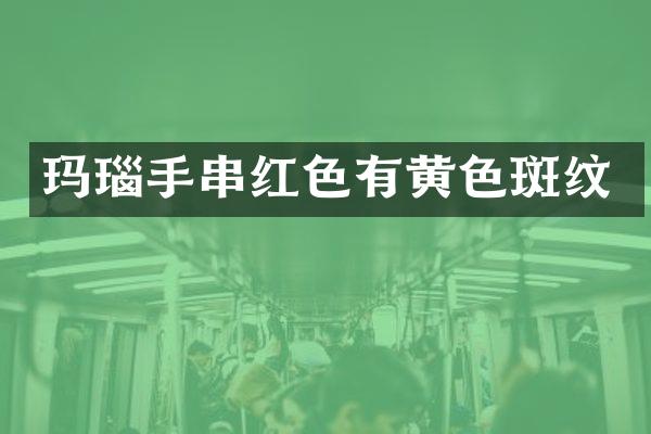 玛瑙手串红色有黄色斑纹