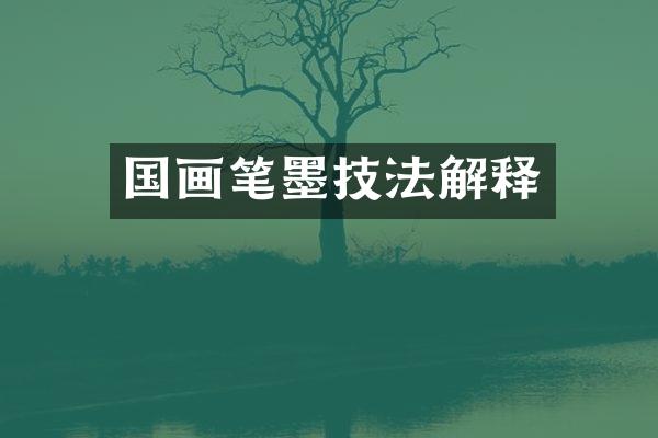 国画笔墨技法解释