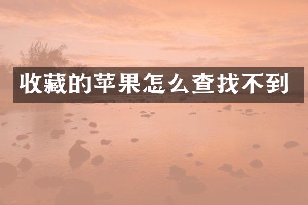 收藏的苹果怎么查找不到