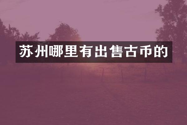 苏州哪里有出售古币的