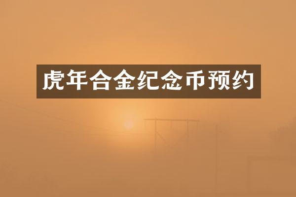 虎年合金纪念币预约