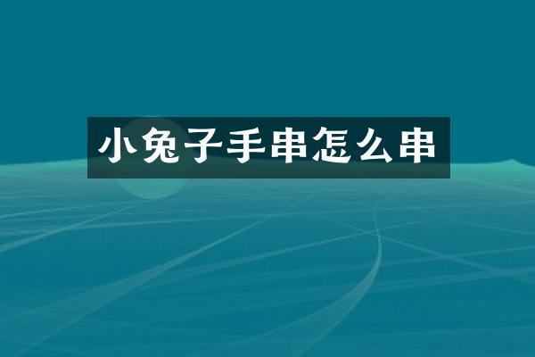 小兔子手串怎么串