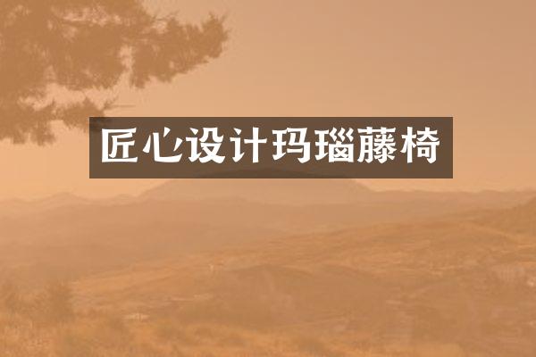 匠心设计玛瑙藤椅