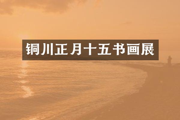 铜川正月十五书画展