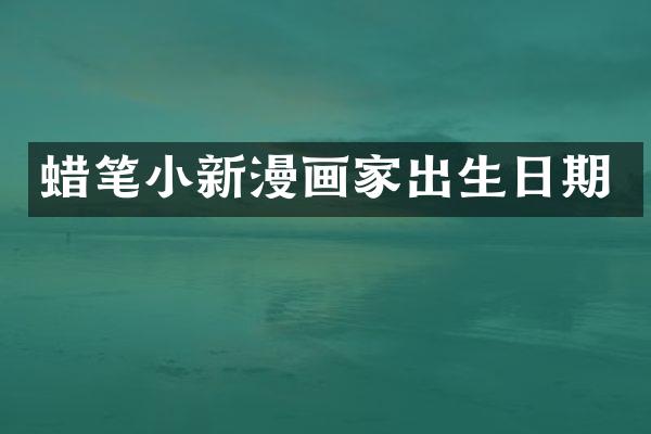 蜡笔小新漫画家出生日期