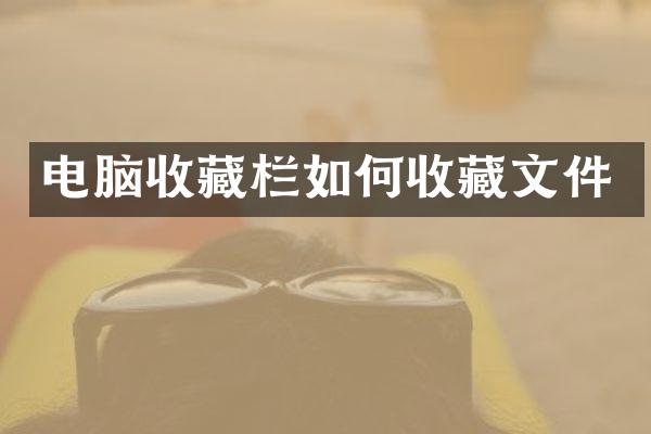 电脑收藏栏如何收藏文件