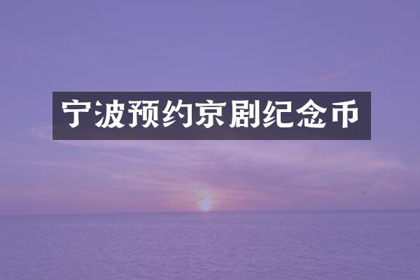 宁波预约京剧纪念币