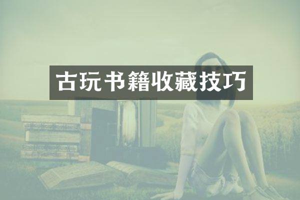 古玩书籍收藏技巧