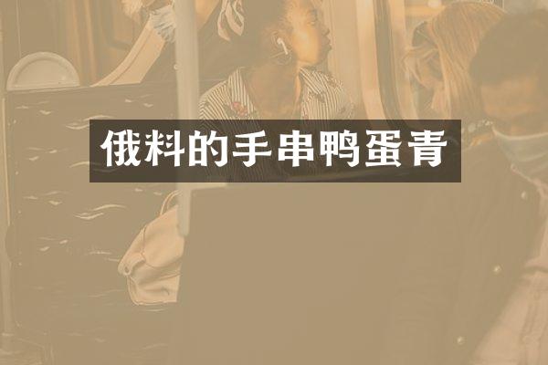 俄料的手串鸭蛋青