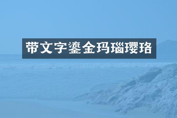 带文字鎏金玛瑙璎珞