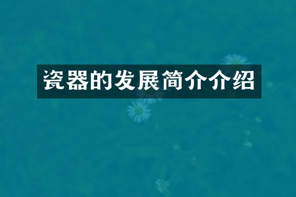 瓷器的发展简介介绍