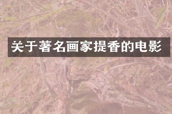 关于著名画家提香的电影