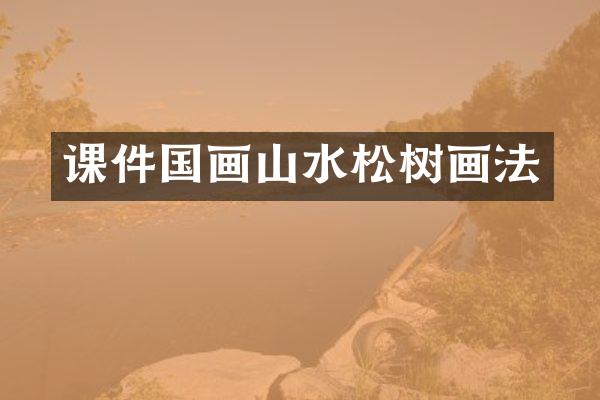 课件国画山水松树画法