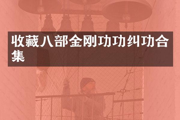 收藏八部金刚功功纠功