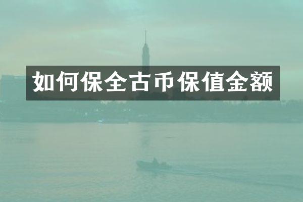 如何保全古币保值金额