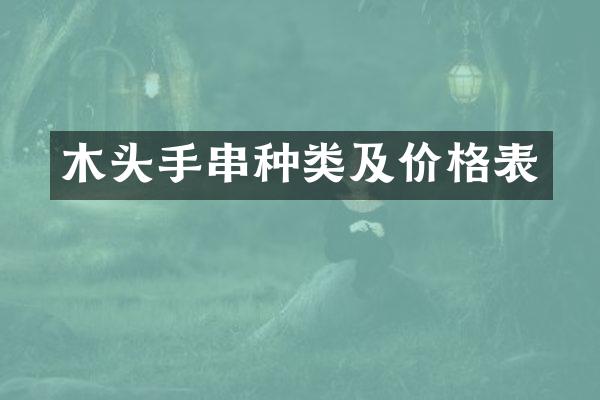 木头手串种类及价格表