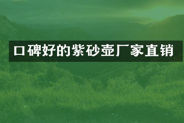 口碑好的紫砂壶厂家直销