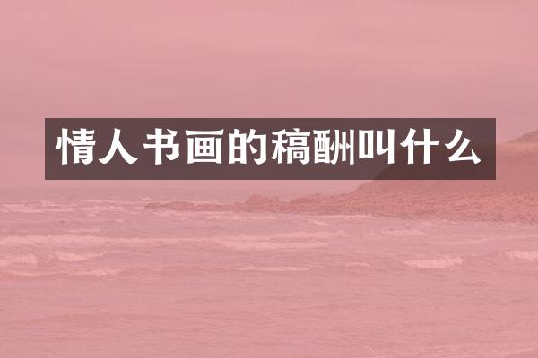 情人书画的稿酬叫什么