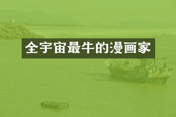全宇宙最牛的漫画家
