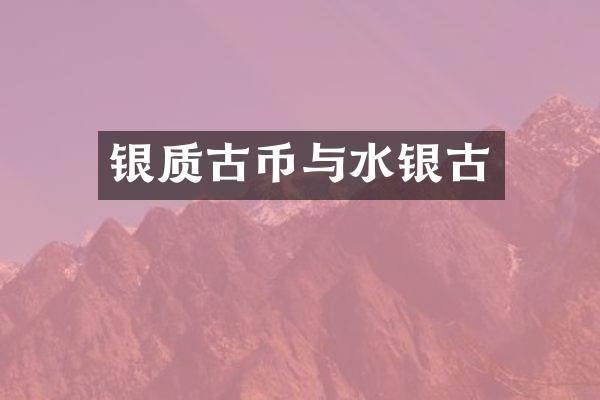 银质古币与水银古