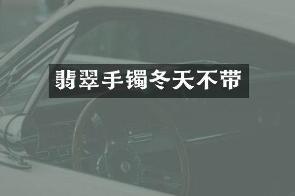 翡翠手镯冬天不带