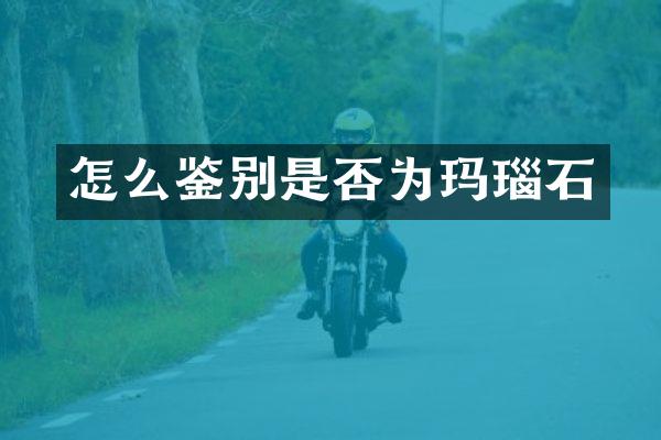 怎么鉴别是否为玛瑙石