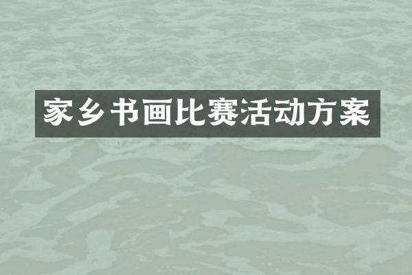 家乡书画比赛活动方案