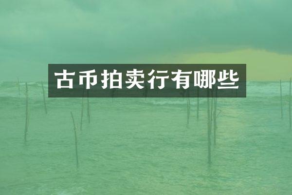 古币拍卖行有哪些