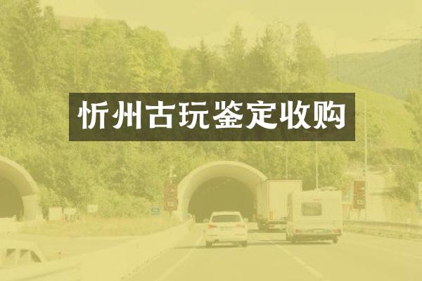 忻州古玩鉴定收购