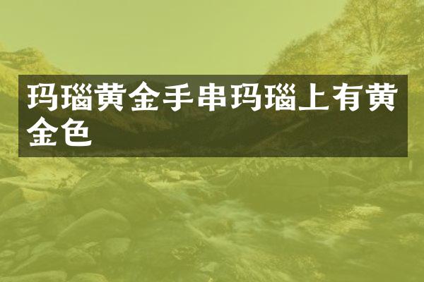 玛瑙黄金手串玛瑙上有黄金色