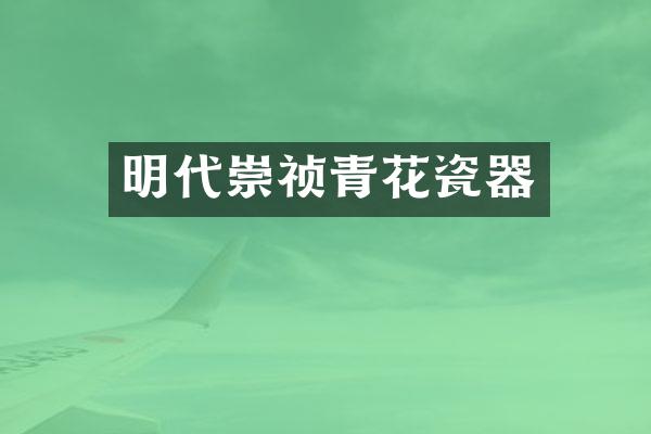 明代崇祯青花瓷器