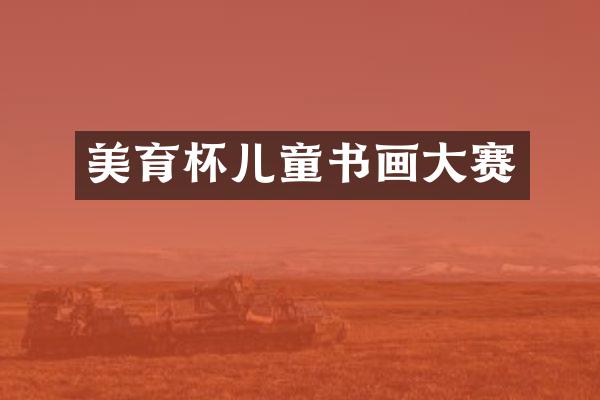 美育杯儿童书画大赛