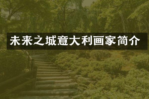 未来之城意大利画家简介