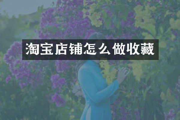淘宝店铺怎么做收藏