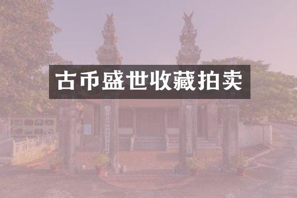 古币盛世收藏拍卖