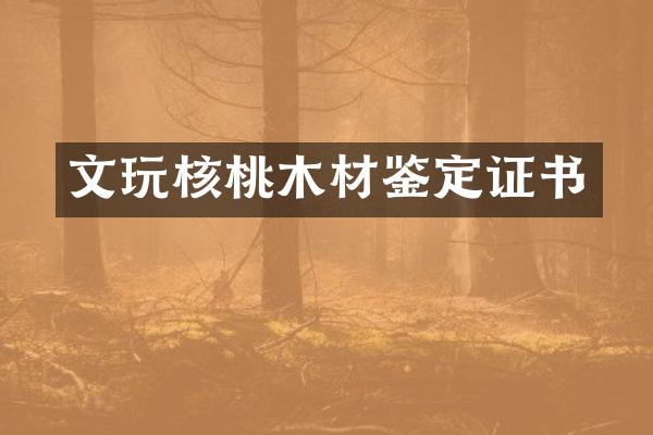 文玩核桃木材鉴定证书