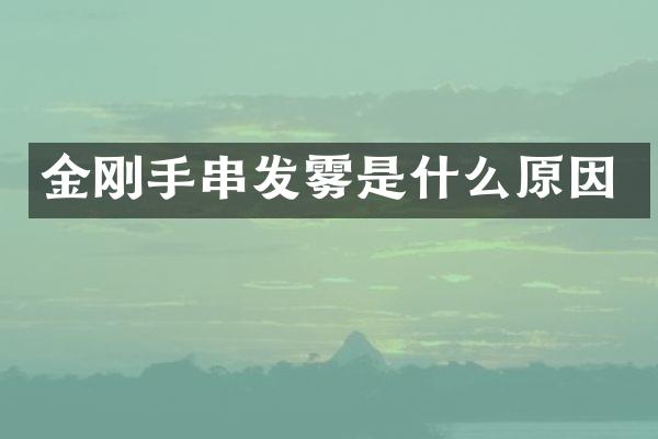 金刚手串发雾是什么原因