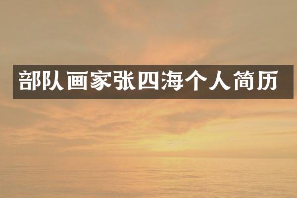 部队画家张四海个人简历
