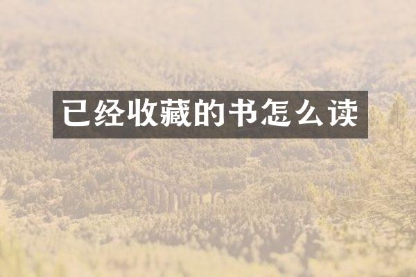 已经收藏的书怎么读