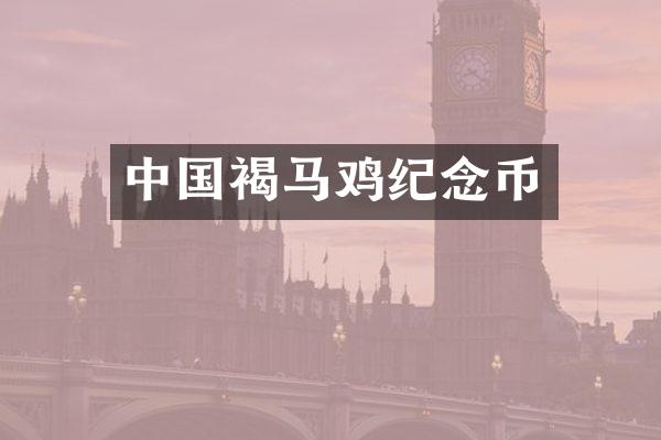 中国褐马鸡纪念币